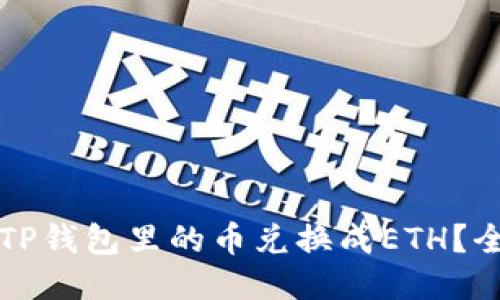 如何将TP钱包里的币兑换成ETH？全面指南