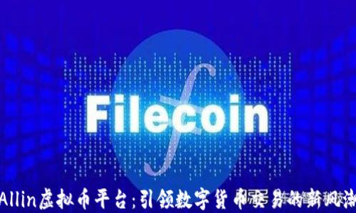
Allin虚拟币平台：引领数字货币交易的新风潮