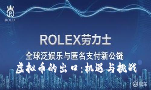 虚拟币的出口：机遇与挑战