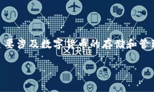 很高兴您对“币圈 TP 钱包”感兴趣。TP 钱包在币圈是一个相对新兴的概念，主要涉及数字货币的存储和管理。以下是对这个主题的详细介绍，包括相关的关键词、常见问题的解答等内容。

币圈TP钱包：数字货币安全存储与管理的利器