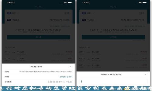 
人行对虚拟币的监管政策分析及未来发展趋势