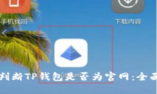 如何判断TP钱包是否为官网：全面指南