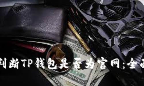 如何判断TP钱包是否为官网：全面指南