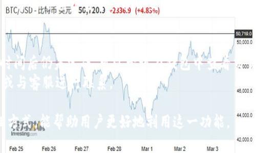   如何使用TP钱包进行SWAP交易的完整指南 / 
 guanjianci TP钱包, SWAP交易, 加密货币交易, 区块链技术 /guanjianci 

在数字货币迅速发展的今天，越来越多的用户开始关注各种数字资产的交易方式。而TP钱包（TokenPocket Wallet）作为一款流行的多链钱包软件，提供了便捷的SWAP（交换）交易功能，使得用户能够在不同的加密货币之间轻松转换。本文将详细介绍如何在TP钱包中进行SWAP交易，包括其功能、操作步骤以及需要注意的事项。同时，我们也将解答一些与此相关的常见问题，帮助用户更好地理解这一功能。

一、什么是TP钱包？
TP钱包是一款支持多种区块链资产的数字钱包，允许用户存储、发送和接收不同种类的加密货币。该钱包不仅支持以太坊（ETH）及其ERC-20代币，还有其他主流公链的资产，如波卡（Polkadot）、币安智能链（BSC）等。TP钱包具有用户友好的界面和强大的功能，特别是支持去中心化金融（DeFi）的应用，成为了许多加密货币用户的首选。

二、TP钱包的SWAP功能介绍
在TP钱包中，SWAP功能允许用户以极其简便的方式进行各种数字资产的交换。它基本上是一个去中心化交易所（DEX）功能，用户无需依赖第三方平台即可直接在钱包内完成交易。这一功能的优势在于提供了更好的隐私保护，并且交易费用通常较低。TP钱包的SWAP支持多种代币的交易，用户只需选择想要交易的两种代币即可完成操作。

三、如何在TP钱包中进行SWAP交易？
下面是使用TP钱包进行SWAP的详细步骤：

h41. 下载并安装TP钱包/h4
首先，如果您还没有TP钱包，需要在应用商店或其官方网站下载并安装该钱包。安装完成后，您可以选择创建新钱包或导入已有钱包。

h42. 充值到TP钱包/h4
要进行SWAP交易，您需要在TP钱包中充值一定数量的加密货币。您可以通过转账将其他平台上的加密货币发送到您的TP钱包地址。确认您的钱包地址无误，以免丢失资金。

h43. 选择SWAP功能/h4
在TP钱包主界面中，找到并点击“SWAP”或“交换”按钮，进入SWAP页面。在这里，您将看到您可以交换的资金对列表。

h44. 选择要交换的代币/h4
在SWAP页面中，您需要选择您想要兑换的两种代币。例如，如果您想要将ETH交换为USDT，您需要先选择ETH作为“从”代币，然后选择USDT作为“到”代币。

h45. 输入交换金额/h4
输入您想要交换的金额。系统会实时计算出您将获得的目标代币数量。请注意，SWAP的汇率会随着市场波动而变化，因此在确认之前请确保您查看了最新的汇率。

h46. 确认交易/h4
在确认SWAP之前，您可以查看交易的详细信息，包括预计收取的费用、汇率、交易时间等。确认无误后，点击“确认交换”或“开始交易”。

h47. 完成交易/h4
一旦交易成功，您将收到一条通知，您可以在您的资产明细中查看新获得的代币。通常，交易会在数分钟内完成，具体时间取决于区块链的拥堵程度。

四、使用TP钱包SWAP交易的好处
TP钱包的SWAP功能有多种好处，以下是一些主要优势：

h41. 便捷性/h4
用户可以在一个应用内处理多种加密货币的交易，无需切换到不同的交易平台，这大大提高了操作的便利性。

h42. 隐私保护/h4
去中心化交换方式保护了用户的隐私，减少了用户在中心化平台上交易时可能面临的个人数据泄露风险。

h43. 低交易费用/h4
由于省去了中间环节，通常在TP钱包中进行SWAP的费用要低得多，方便了用户进行小金额交易。

h44. 多币种支持/h4
用户可以交换多种不同的代币，支持的币种类型不断更新，满足用户的不同需求。

五、相关问题详解

h4问题1：TP钱包的安全性如何？/h4
在使用TP钱包进行SWAP交易时，安全性是每个用户最关心的问题之一。TP钱包采用了多种安全措施来确保用户资产的安全，如私钥本地存储、密码保护及生物识别技术等。用户的私钥不会上传到服务器，确保您的资产安全。
另外，TP钱包还支持多种区块链，用户可以根据自己的需求进行管理，而不会受到单一链的限制。用户应定期备份钱包，并保持手机及应用程序的安全更新。总之，只要用户合理使用，并采取必要的安全措施，TP钱包的安全性是相对较高的。

h4问题2：在TP钱包进行SWAP交易需要支付哪些费用？/h4
进行SWAP交易时，用户需要支付一定的交易费用。一般来说，TP钱包的SWAP功能也会根据网络的拥堵情况和不同交易对产生不同的费用。用户在确认SWAP交易之前，系统会显示此次交易所需的费用，这样用户可以提前了解交易成本。此外，SWAP的汇率也会包括一定的费用，这一点是需要用户注意的。
为确保交易的性价比，用户在进行SWAP之前可以多查看几个币种的交易费用，以及不同时间节点的汇率。理智的选择可以帮助您更好地利用TP钱包的SWAP功能。

h4问题3：SWAP与传统中心化交易的区别是什么？/h4
SWAP交易和传统的中心化交易所交易有着显著的区别。首先，在SWAP交易中，用户在钱包内直接通过智能合约进行交易，不需要将资产转移到交易所，从而在一定程度上减少了被盗风险。同时，用户在进行SWAP时不需要提供个人信息，享有更高的隐私保护。
另一方面，中心化交易所通常会有更复杂的交易功能和更高的流动性，适合高级用户和机构投资者。若用户需要进行大规模的贸易或使用杠杆，可能更倾向于中心化交易所。然而，在日常的小额交易中，SWAP交易因其便捷性和隐私性，显得更加适合普通用户。

h4问题4：如何解决SWAP交易过程中遇到的问题？/h4
在SWAP交易过程中，有时候用户可能会遭遇一些小问题，如交易未完成、费用计算不准确等。首先，用户应确保网络状况良好，因网络延迟可能会影响交易的完成时间。若交易在较长时间后仍未完成，可以尝试在钱包中查看交易状态，或重新进行一次SWAP。
其次，若遇到费用计算不准确的问题，建议用户查看当前市场行情与交易对的最新汇率，以确保价格的合理性。如有疑问，可以参考TP钱包的官方支持中心或社区，寻找相关解决方案或与客服进行联系。

综上所述，TP钱包的SWAP功能为用户提供了便捷的加密货币交易方式，使其能够轻松进行资产兑换。在使用途中，了解安全性、费用、SWAP与中心化交易的区别、以及遇到问题的处理方式，能帮助用户更好地利用这一功能。