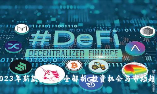 2023年新款虚拟币全解析：投资机会与市场趋势