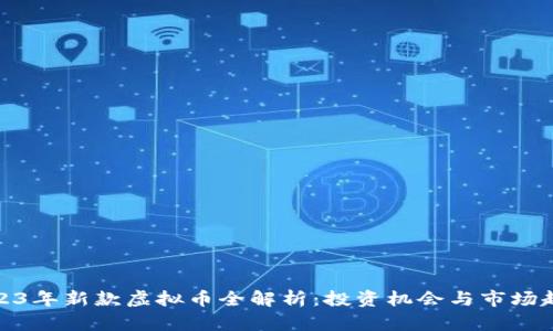 2023年新款虚拟币全解析：投资机会与市场趋势