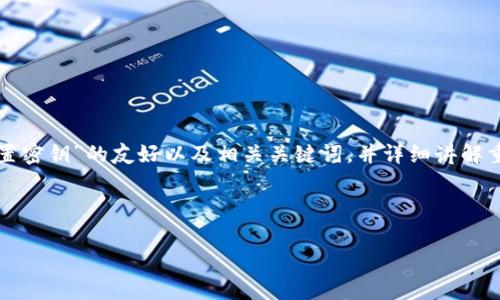 在这里，我将为您提供一个关于“TP钱包怎么重置密钥”的友好以及相关关键词，并详细讲解重置密钥的步骤和注意事项，同时解答相关问题。



TP钱包重置密钥的详细步骤与注意事项
