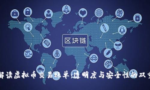 全面解读虚拟币交易账单：透明度与安全性的双重保障