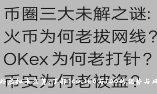 国外虚拟币众筹：了解ICO、IEO与IDO的优势与风险