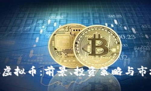  PCRC虚拟币：前景、投资策略与市场分析