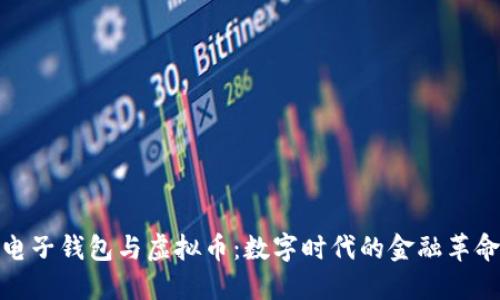电子钱包与虚拟币：数字时代的金融革命