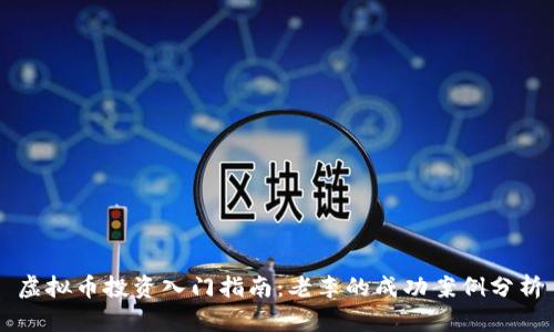虚拟币投资入门指南：老李的成功案例分析