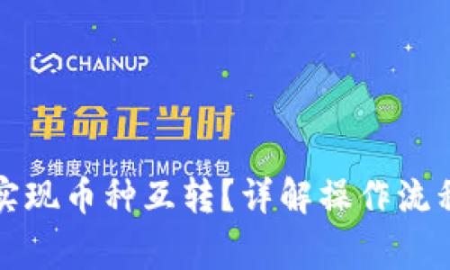TP钱包如何实现币种互转？详解操作流程与注意事项