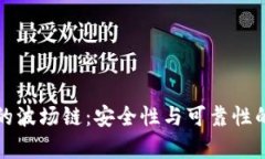 TP钱包中的波场链：安全性