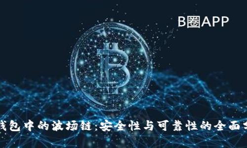 TP钱包中的波场链：安全性与可靠性的全面分析