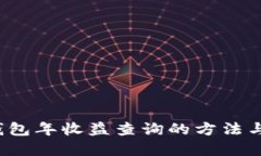 t p钱包年收益查询的方法