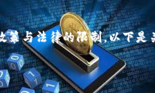 在中国，TP钱包（Trust Wallet）等加密货币钱包的使用受到一些政策与法律的限制。以下是关于“中国不支持TP钱包的原因”的详细介绍，以及潜在的相关问题。

中国不支持TP钱包的原因及其背后的深层次因素
