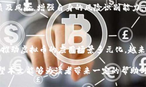 国内虚拟币平台的法律现状与合规分析

虚拟币平台, 国内法律, 合规性, 加密货币/guanjianci

随着数字经济的快速发展，虚拟币的流行使得越来越多人关注到虚拟币交易平台。然而，在中国，虚拟币平台的法律地位一直存在争议。本文将详细探讨国内虚拟币平台的法律现状、面临的问题及其合规策略，力求为读者提供一个全面的理解。

一、国内虚拟币平台的法律现状

国内虚拟币平台的法律现状非常复杂。自2017年9月，中国人民银行等七部委联合发布《关于防范代币发行融资风险的公告》以来，ICO（首次代币发行）被禁止，虚拟货币交易平台也被勒令关闭。这一政策对于国内的虚拟币市场造成了重大影响，导致大量交易平台退出市场，国内虚拟币投资者的数量也大幅减少。

然而，随着区块链技术的发展和数字资产的不断演进，虚拟币的法律地位仍在不断变动。近年来，部分地区开始探索合规渠道，以期在法律的框架内发展数字资产。例如，在2020年的数次政策宣布中，部分地方政府开始鼓励区块链技术的应用，并提出对合规的区块链项目给予支持。

二、虚拟币平台面临的法律挑战

虽然监管政策有所松动，但虚拟币平台在国内仍面临诸多法律挑战。

首先，缺乏明确的法律法规。尽管有关于ICO和虚拟币交易的禁止令，但对于其他类型的数字资产和交易行为，政策仍显得不够清晰，导致行业处于灰色地带。法律的不确定性让很多投资者望而却步，而本土的平台也难以安心运营。

其次，跨境交易的监管问题愈发突出。由于虚拟币的去中心化特性，很多国内用户选择使用境外交易平台进行交易，而这些平台的合规性和安全性往往难以保证。同时，国内监管机构也在加大对跨境虚拟币交易的打击力度，相关法规不断加码，增加了不法交易的风险。

最后，诈骗及洗钱等违法活动的风险依然存在。一些不法分子利用虚拟币进行诈骗、洗钱等非法活动，使得整个行业的声誉受到影响，并使得相关监管日益加强。

三、如何判断国内虚拟币平台的合规性

判断一家虚拟币平台的合规性，可以从以下几个方面进行分析。

首先，查看该平台的营业执照及相关许可证。合法的虚拟币平台应该具备相关的营业执照及行业许可证，尤其是涉及到资金交易和金融服务的许可。同时，平台的注册地址也应在法律认可的范围内。

其次，了解平台的管理团队和技术支持。优秀的虚拟币平台通常由经验丰富的团队运营，团队成员的背景和在区块链领域的经验也能够为平台的合规性提供保障。

再次，关注平台的安全措施。一个合规的虚拟币平台应该有严格的安全保障措施，包括二次验证、加密钱包及风险控制系统等，以保障用户资产的安全。

最后，在线社区的反馈也不可忽视。查看各大社区的讨论，包括用户的评价和反馈，能够对平台的信誉度和合规性提供直观的感受。

四、国内虚拟币平台的未来展望

展望未来，国内虚拟币平台的发展将可能走向合规化和规范化的道路。在政策不断更新的背景下，合规的虚拟币平台有可能迎来新的机遇。

首先，随着区块链技术的不断成熟，未来可能会有更多的政策指引出台，为合规的虚拟币平台提供发展空间。政府对于区块链技术的支持，将进一步促进行业的良性发展。

其次，市场的需求依然存在。尽管面临监管挑战，但国内对数字资产的需求程度高企，面对这种市场环境，虚拟币平台若能够合法合规地运营，将会获得可观的市场份额。

最后，教育和宣传将起到关键作用。通过对用户进行投资风险及法律合规性的教育，提升公众对于虚拟币的认知，能够减少市场的泡沫和信任危机，从而创建一个更为健康的市场环境。

相关问题解答

问题一：为什么中国禁止ICO和虚拟币交易平台？

根据2017年9月发布的政策，中国中央政府主要出于金融风险控制和保护投资者利益的角度出发，决定禁止ICO和虚拟币交易。类似活动的监管缺失导致了金融诈骗、洗钱等问题的滋生。一些不法分子利用ICO进行融资，而投资者由于缺乏专业知识和风险识别能力，往往陷入骗局，财产受到严重损失。因此，政府有必要采取措施保护投资者，并维护金融市场的稳定。

问题二：国内虚拟币平台是否有可能再次合法化？

虽然目前国内的虚拟币平台面临严格监管，但未来合法化的可能性是存在的。随着区块链技术逐渐成熟及政策的不断更新，政府可能会以法律法规加以规范，给予合规的平台运营空间。部分地方政府已开始探索区块链商业活动，并在一定程度上给予支持，这为未来国内虚拟币平台的合规化发展提供了可能的契机。

问题三：用户如何保护自己在虚拟币交易中的合法权益？

在进行虚拟币交易时，用户可以采取多种措施保护自己的合法权益。首先，选择合规的平台进行交易，避免在没有相关许可证的平台上进行交易。其次，了解虚拟币的性质及风险，增强自身的风险识别能力。此外，及时关注政策动态，警惕可能的法律风险。最后，合理规划投资，不把所有的资金投入虚拟币市场，以确保自身的财务安全。

问题四：未来虚拟币市场的发展趋势是什么？

未来，虚拟币市场的发展可能会朝着合规化和国际化方向迈进。随着更多国家和地方政府对虚拟币的接受程度提高，市场将会迎来更为稳定的发展。同时，技术的进步将推动虚拟币的应用场景多元化。越来越多的行业将融合区块链技术，从而增强其在传统金融体系中的影响力。此时，用户和投资者也需要对虚拟币交易有更深刻的理解，以便更好地参与到这个新兴市场中。

综上所述，国内虚拟币平台在法律和合规性方面依然面临诸多挑战，但随着法律法规的不断成熟及市场需求的变化，合理合规的虚拟币平台未来仍然具有发展潜力。希望本文能够为读者带来一定的帮助与启示。
