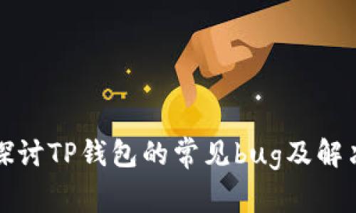 深入探讨TP钱包的常见bug及解决方案