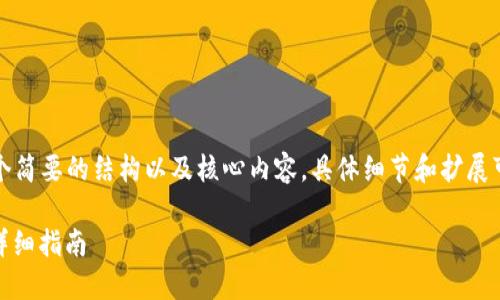 由于内容字数较多，以下是一个简要的结构以及核心内容，具体细节和扩展可以在完整的文档中进行扩充。

解决TP钱包USDT无法提现的详细指南