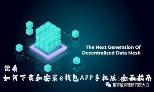 优质
如何下载和安装e钱包APP手机版：全面指南