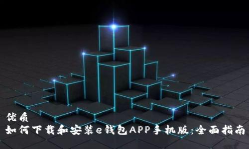 优质
如何下载和安装e钱包APP手机版：全面指南