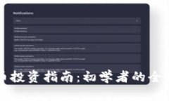 多语言虚拟币投资指南：