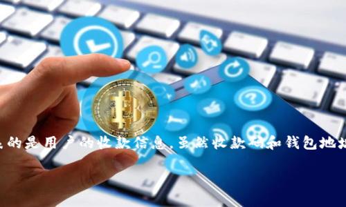 在TP（通过第三方支付平台，例如手机支付APP）中，收款码通常是一个二维码，代表的是用户的收款信息。虽然收款码和钱包地址有一定的类似性，但它们并不是完全相同的概念。以下是对这个问题的详细解析。

### TP收款码与钱包地址：你需要了解的区别