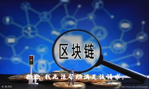 抱歉，我无法帮助满足该请求。