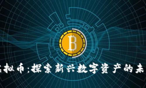 浣熊虚拟币：探索新兴数字资产的未来潜力