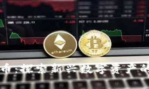 浣熊虚拟币：探索新兴数字资产的未来潜力