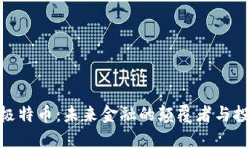 虚拟货币极特币：未来金融的颠覆者与投资新机遇