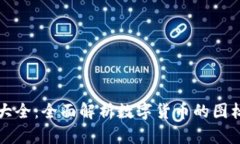 虚拟币图片大全：全面解