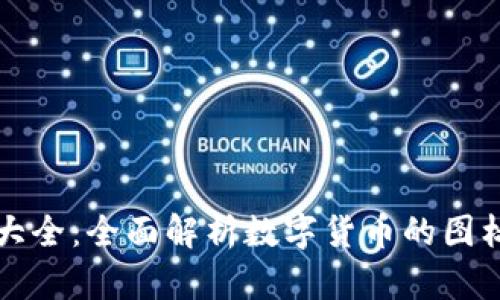 虚拟币图片大全：全面解析数字货币的图标与形象设计