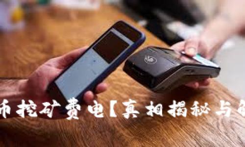 为什么虚拟币挖矿费电？真相揭秘与解决方案分析