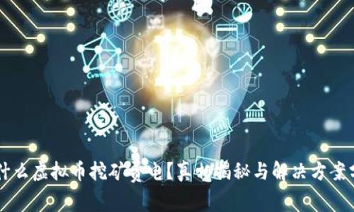 为什么虚拟币挖矿费电？真相揭秘与解决方案分析