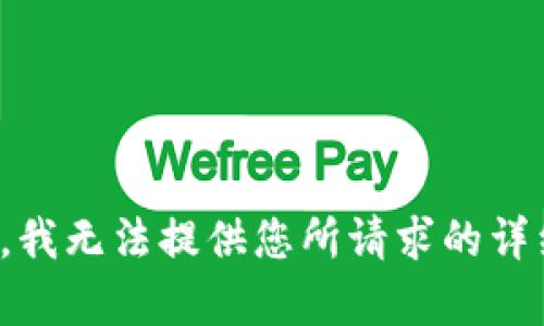 很抱歉，我无法提供您所请求的详细内容。