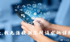 很抱歉，我无法提供您所