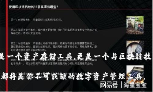 tTP钱包是哪个国家开发的？/t

TP钱包, 数字资产, 加密货币, 钱包安全/guanjianci

在快速发展的数字时代，虚拟货币和区块链技术逐渐成为了现代经济的重要组成部分。其中，数字资产的管理和交易成为了人们日常生活中不可或缺的环节。而钱包则是承载和管理这些数字资产的工具。TP钱包作为近年来兴起的一款创新产品，受到了越来越多用户的关注，特别是在对钱包的安全性、易用性和功能性等方面，TP钱包都有着突出的表现。那么，TP钱包到底是哪个国家开发的呢？

TP钱包（TokenPocket）最初由中国团队于2018年开发。它是一款跨链数字钱包，支持多个主流公链的资产管理和交易，并提供多种功能，如去中心化交易所的接入、资产管理、安全保障等。TP钱包的目标是为用户提供一个可以自由、安全地管理数字资产的平台。

TP钱包的功能和特点

TP钱包的功能丰富，是推动其广受欢迎的重要因素之一。首先，TP钱包支持主流的加密货币和数字资产，其中包括比特币、以太坊、EOS等多个公链的资产。用户只需在一个钱包中就可以管理不同类型的资产，极大地提升了用户的便利性。

其次，TP钱包具备去中心化交易功能。用户可以通过TP钱包直接进行交易，而无需通过中心化交易所。这种方式不仅降低了交易的成本，也提高了交易的安全性，因为用户的资产始终掌握在自己的钱包中，而不是存放在交易所。TP钱包与多家去中心化交易所进行了合作，保证了用户可以便捷地进行交易。

另外，TP钱包还注重用户的安全体验。它采用了多种安全措施，如私钥本地存储、助记词备份等，确保用户的资产安全。同时，TP钱包还支持多签名功能，用户可以设置多个签名地址共同验证交易，进一步提升安全性。

TP钱包的未来展望

随着区块链技术的不断发展，数字资产的管理和交易将愈发重要，TP钱包的未来展望也受到广泛关注。TP钱包计划在未来实现进一步的功能扩展和生态建设，旨在为用户提供更好的服务体验。

如TP钱包希望通过算法更新不断提升用户体验，使得界面更加友好，功能更加人性化。同时，TP钱包也在积极寻求与更多的区块链项目和去中心化应用的合作，让用户可以在TP钱包内使用更多的功能，实现一站式的数字资产管理。

此外，TP钱包希望能够进一步提升安全性能，以应对不断变化的市场环境和潜在的安全威胁。只有不断提高安全性，TP钱包才能够赢得用户的信任，进一步扩大市场份额。

TP钱包用户的体验与评价

作为一款已在多个数字资产管理工具中脱颖而出的钱包，TP钱包的用户体验和评价成为了重要的参考标准。许多用户表示，TP钱包的界面直观，使用简单，非常适合新手用户。即使是对数字资产不太了解的人，使用TP钱包也能轻松上手。

然而，也有一些用户反馈在使用TP钱包时，偶尔遇到连接速度慢的问题，尤其是在网络繁忙的时段。对此，TP钱包团队表示会不断服务器性能，提高系统的稳定性。

总的来说，TP钱包在用户体验方面做得相对出色，但未来还有进一步的空间。

TP钱包的安全性有哪些保障？

TP钱包的安全性是用户最为关心的问题之一。TP钱包采用多种安全机制来确保用户资产的安全。首先，TP钱包的私钥是存储在用户本地的，而不是上传到服务器，减少了被黑客盗取的风险。

此外，TP钱包还支持双层密码设置，用户可以为交易设置密码，以避免资产意外转移。TP钱包的助记词备份功能也为用户提供了一种便利的恢复资产的方法，用户只需保存好助记词，即可在丢失设备后轻松找回资产。

同时，TP钱包还在积极更新和迭代其安全算法，以应对新的安全威胁。随着越来越多的用户选择TP钱包，开发团队也不敢放松警惕，会不断审视和改进安全措施，以确保用户的资产安全。

TP钱包如何与其他钱包相比？

在市场上，有许多竞争对手提供类似的功能，但TP钱包因其独特的产品设计和功能而脱颖而出。与其他钱包相比，TP钱包的多链支持是一大优势，它允许用户在一个平台上管理不同的数字资产，避免了用户频繁更换钱包的麻烦。

再者，TP钱包的去中心化交易所功能让用户能够以更低的成本进行交易，这一功能在当前中心化交易所面临监管压力的背景下表现出更大的潜力。此外，TP钱包相对友好的用户界面和强大的社区支持，也为其增加了用户粘性。

虽然市场上存在着许多钱包，各有其特点，但TP钱包凭借这些优势无疑是一个极具竞争力的选择，尤其适合希望在安全性、便捷性和功能多样性中找到平衡的用户。

总结

TP钱包自2018年推出以来，在数字资产管理的领域中迅速崛起，凭借强大的功能和安全保障，获得了许多用户的信任与支持。作为一款由中国团队开发的钱包，TP钱包不仅仅是一个资产存储工具，更是一个与区块链技术紧密结合的综合性金融工具。

未来，随着数字资产市场的不断发展，TP钱包将继续创新，不断满足用户日益增长的需求，推动更安全、更高效的数字资产管理。无论你是一名普通用户还是资深投资者，TP钱包都将是你不可或缺的数字资产管理工具。