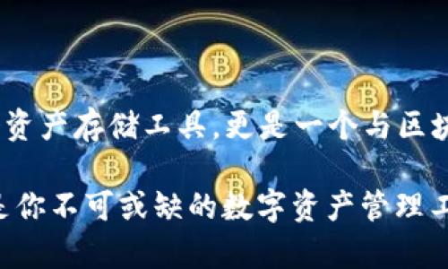 tTP钱包是哪个国家开发的？/t

TP钱包, 数字资产, 加密货币, 钱包安全/guanjianci

在快速发展的数字时代，虚拟货币和区块链技术逐渐成为了现代经济的重要组成部分。其中，数字资产的管理和交易成为了人们日常生活中不可或缺的环节。而钱包则是承载和管理这些数字资产的工具。TP钱包作为近年来兴起的一款创新产品，受到了越来越多用户的关注，特别是在对钱包的安全性、易用性和功能性等方面，TP钱包都有着突出的表现。那么，TP钱包到底是哪个国家开发的呢？

TP钱包（TokenPocket）最初由中国团队于2018年开发。它是一款跨链数字钱包，支持多个主流公链的资产管理和交易，并提供多种功能，如去中心化交易所的接入、资产管理、安全保障等。TP钱包的目标是为用户提供一个可以自由、安全地管理数字资产的平台。

TP钱包的功能和特点

TP钱包的功能丰富，是推动其广受欢迎的重要因素之一。首先，TP钱包支持主流的加密货币和数字资产，其中包括比特币、以太坊、EOS等多个公链的资产。用户只需在一个钱包中就可以管理不同类型的资产，极大地提升了用户的便利性。

其次，TP钱包具备去中心化交易功能。用户可以通过TP钱包直接进行交易，而无需通过中心化交易所。这种方式不仅降低了交易的成本，也提高了交易的安全性，因为用户的资产始终掌握在自己的钱包中，而不是存放在交易所。TP钱包与多家去中心化交易所进行了合作，保证了用户可以便捷地进行交易。

另外，TP钱包还注重用户的安全体验。它采用了多种安全措施，如私钥本地存储、助记词备份等，确保用户的资产安全。同时，TP钱包还支持多签名功能，用户可以设置多个签名地址共同验证交易，进一步提升安全性。

TP钱包的未来展望

随着区块链技术的不断发展，数字资产的管理和交易将愈发重要，TP钱包的未来展望也受到广泛关注。TP钱包计划在未来实现进一步的功能扩展和生态建设，旨在为用户提供更好的服务体验。

如TP钱包希望通过算法更新不断提升用户体验，使得界面更加友好，功能更加人性化。同时，TP钱包也在积极寻求与更多的区块链项目和去中心化应用的合作，让用户可以在TP钱包内使用更多的功能，实现一站式的数字资产管理。

此外，TP钱包希望能够进一步提升安全性能，以应对不断变化的市场环境和潜在的安全威胁。只有不断提高安全性，TP钱包才能够赢得用户的信任，进一步扩大市场份额。

TP钱包用户的体验与评价

作为一款已在多个数字资产管理工具中脱颖而出的钱包，TP钱包的用户体验和评价成为了重要的参考标准。许多用户表示，TP钱包的界面直观，使用简单，非常适合新手用户。即使是对数字资产不太了解的人，使用TP钱包也能轻松上手。

然而，也有一些用户反馈在使用TP钱包时，偶尔遇到连接速度慢的问题，尤其是在网络繁忙的时段。对此，TP钱包团队表示会不断服务器性能，提高系统的稳定性。

总的来说，TP钱包在用户体验方面做得相对出色，但未来还有进一步的空间。

TP钱包的安全性有哪些保障？

TP钱包的安全性是用户最为关心的问题之一。TP钱包采用多种安全机制来确保用户资产的安全。首先，TP钱包的私钥是存储在用户本地的，而不是上传到服务器，减少了被黑客盗取的风险。

此外，TP钱包还支持双层密码设置，用户可以为交易设置密码，以避免资产意外转移。TP钱包的助记词备份功能也为用户提供了一种便利的恢复资产的方法，用户只需保存好助记词，即可在丢失设备后轻松找回资产。

同时，TP钱包还在积极更新和迭代其安全算法，以应对新的安全威胁。随着越来越多的用户选择TP钱包，开发团队也不敢放松警惕，会不断审视和改进安全措施，以确保用户的资产安全。

TP钱包如何与其他钱包相比？

在市场上，有许多竞争对手提供类似的功能，但TP钱包因其独特的产品设计和功能而脱颖而出。与其他钱包相比，TP钱包的多链支持是一大优势，它允许用户在一个平台上管理不同的数字资产，避免了用户频繁更换钱包的麻烦。

再者，TP钱包的去中心化交易所功能让用户能够以更低的成本进行交易，这一功能在当前中心化交易所面临监管压力的背景下表现出更大的潜力。此外，TP钱包相对友好的用户界面和强大的社区支持，也为其增加了用户粘性。

虽然市场上存在着许多钱包，各有其特点，但TP钱包凭借这些优势无疑是一个极具竞争力的选择，尤其适合希望在安全性、便捷性和功能多样性中找到平衡的用户。

总结

TP钱包自2018年推出以来，在数字资产管理的领域中迅速崛起，凭借强大的功能和安全保障，获得了许多用户的信任与支持。作为一款由中国团队开发的钱包，TP钱包不仅仅是一个资产存储工具，更是一个与区块链技术紧密结合的综合性金融工具。

未来，随着数字资产市场的不断发展，TP钱包将继续创新，不断满足用户日益增长的需求，推动更安全、更高效的数字资产管理。无论你是一名普通用户还是资深投资者，TP钱包都将是你不可或缺的数字资产管理工具。