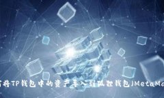 如何将TP钱包中的资产导入