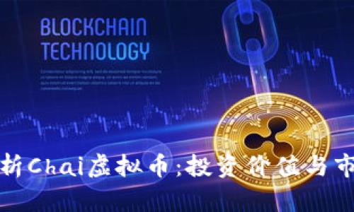 全面解析Chai虚拟币：投资价值与市场前景