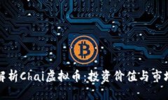 全面解析Chai虚拟币：投资