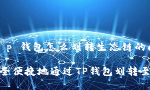 解决 t p 钱包怎么划转生态链的问题

如何安全便捷地通过TP钱包划转至生态链