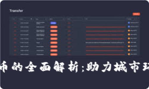 营口虚拟币环卫币的全面解析：助力城市环保与经济新发展