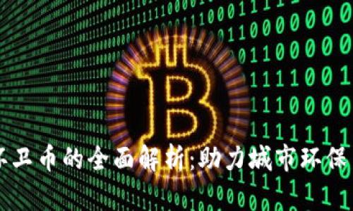 营口虚拟币环卫币的全面解析：助力城市环保与经济新发展