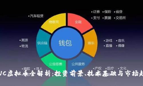 LOVC虚拟币全解析：投资前景、技术基础与市场趋势