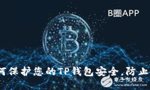 : 如何保护您的TP钱包安全，防止被盗？