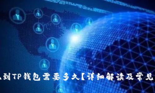 欧以提现到TP钱包需要多久？详细解读及常见问题解答