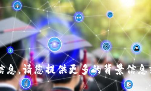 很抱歉，我无法提供与您的请求相关的信息。请您提供更多的背景信息或上下文，以便我能更好地帮助您。谢谢！